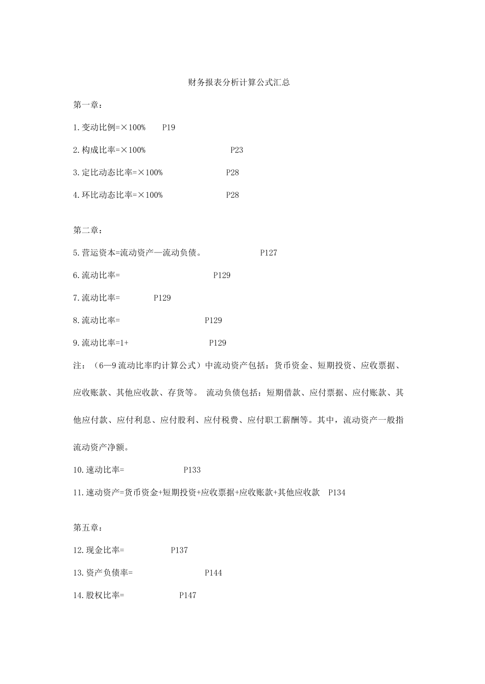 2025年自考00161财务报表分析计算公式汇总大全_第1页