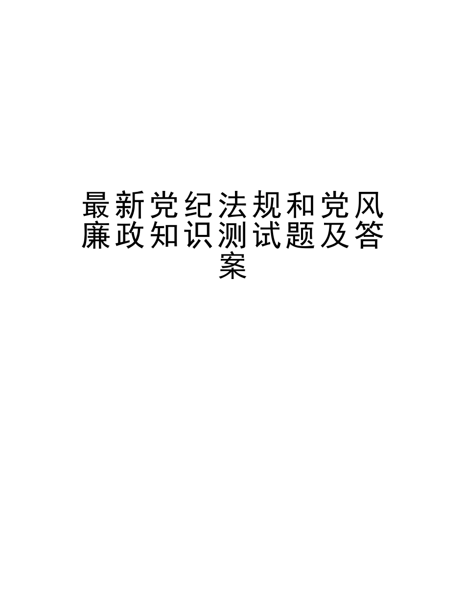 2025年党纪法规和党风廉政知识测试题及答案讲课稿_第1页