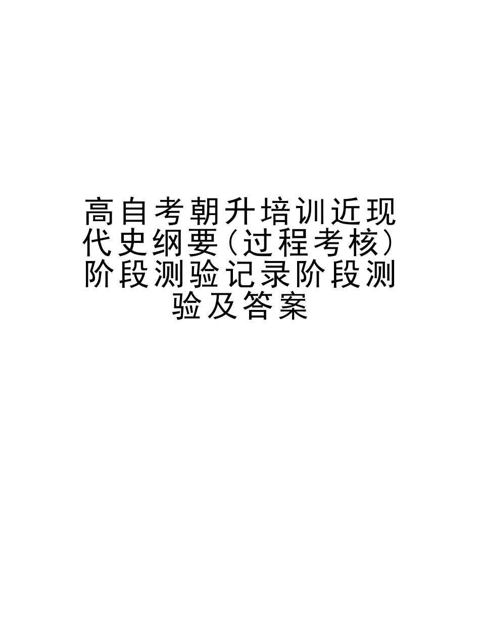 2025年高自考朝升培训近现代史纲要过程考核阶段测验记录阶段测验及答案资料_第1页