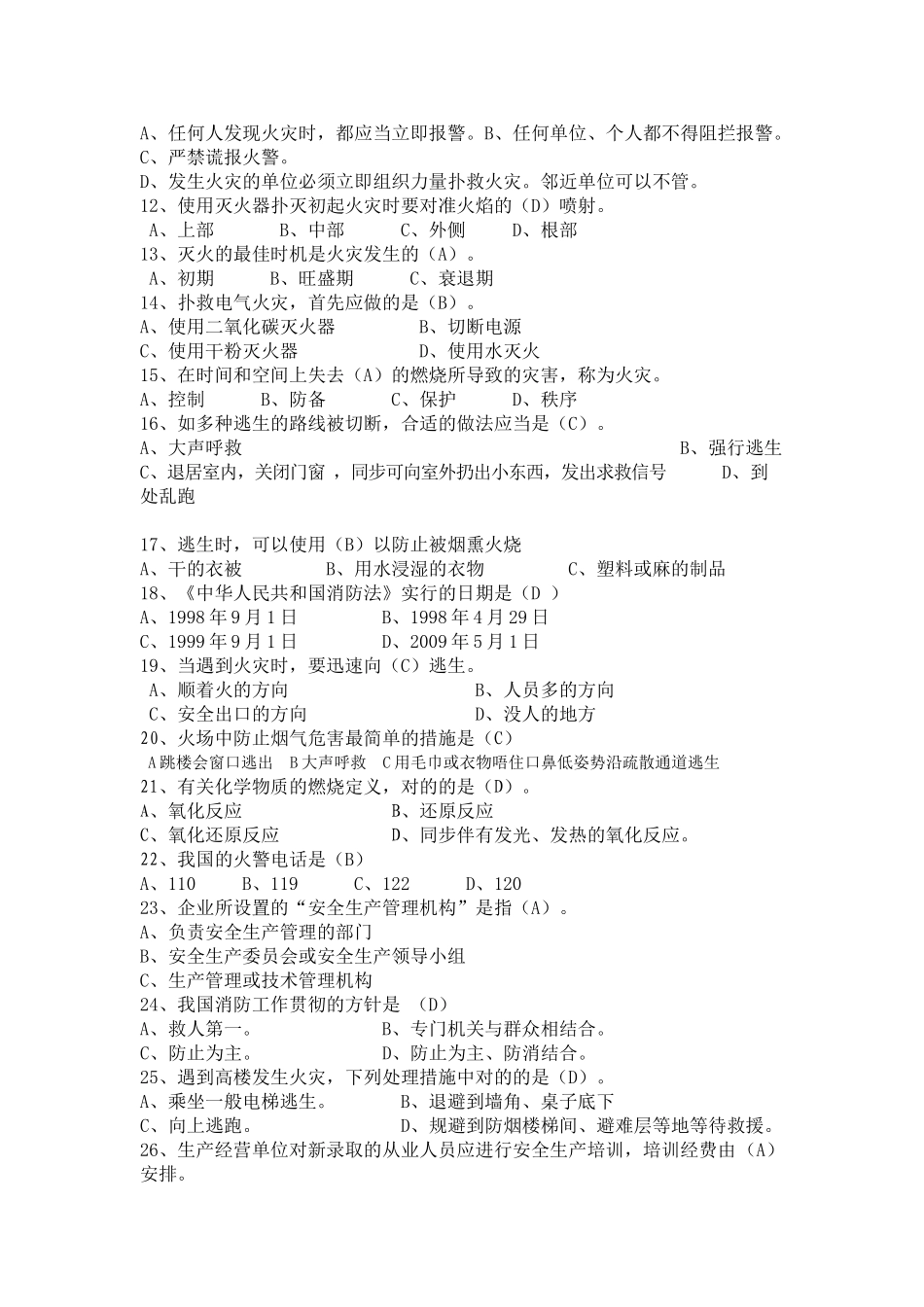 2025年安全消防知识竞赛辅导材料试题_第2页