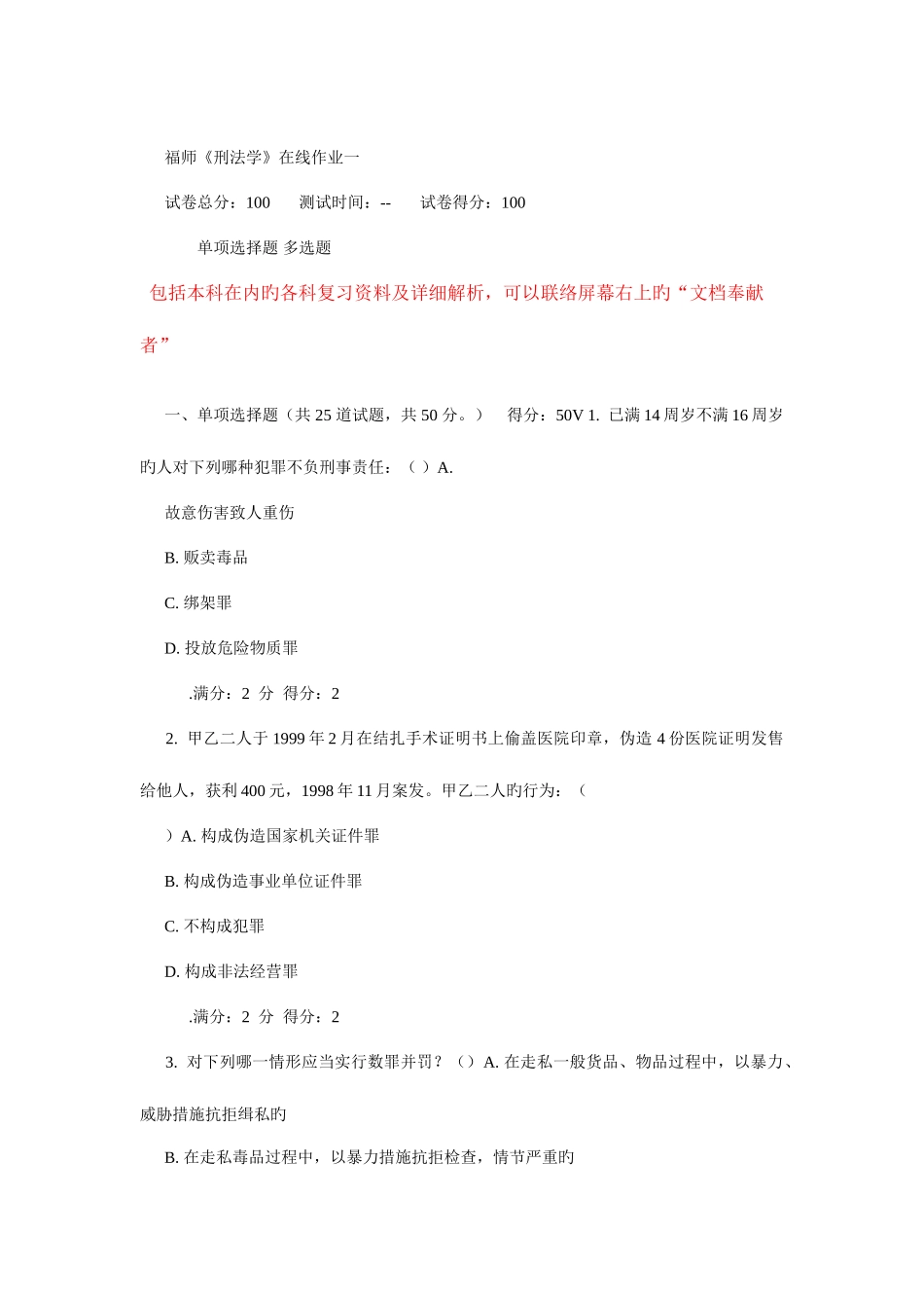 2025年福师秋刑法学在线作业_第1页