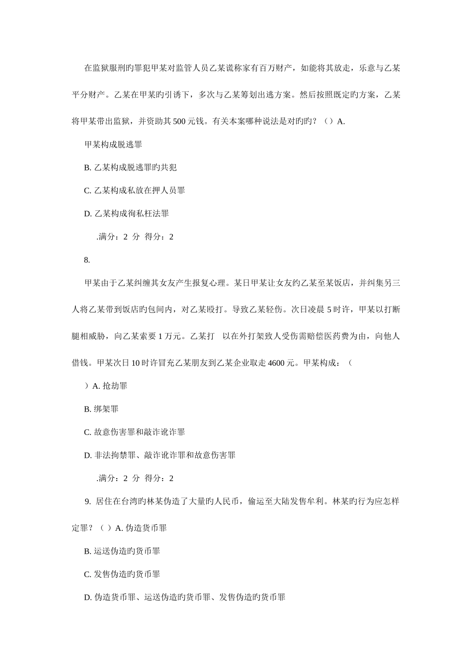 2025年福师秋刑法学在线作业_第3页