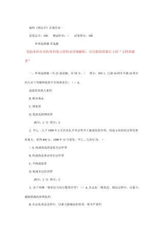 2025年福师秋刑法学在线作业