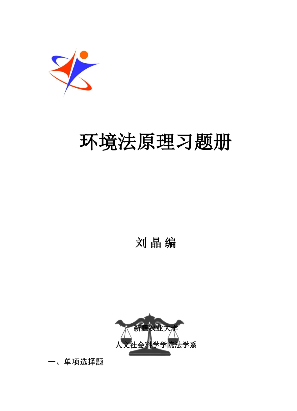 2025年电大环境法学过程性评测答案_第1页
