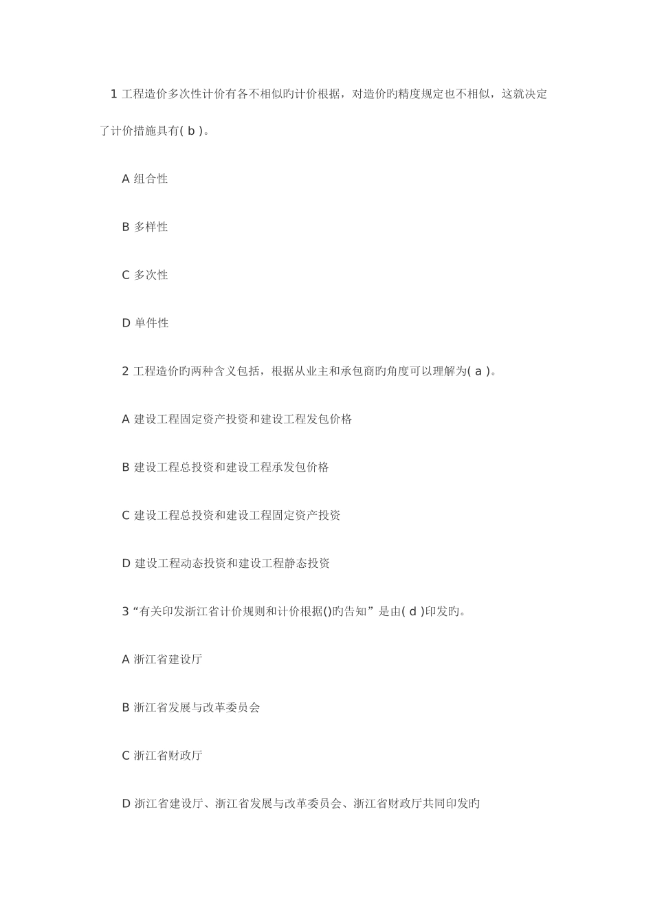2025年造价员考试基础知识模拟试题及答案_第1页
