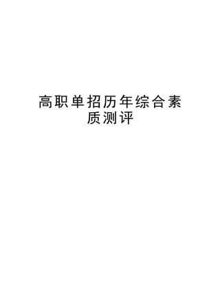 2025年高职单招历年综合素质测评备课讲稿