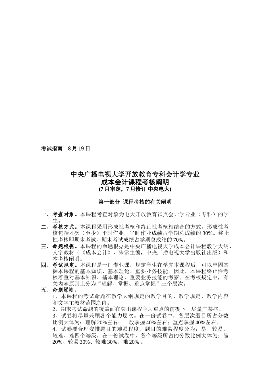 2025年成本会计考核说明中央电大_第1页