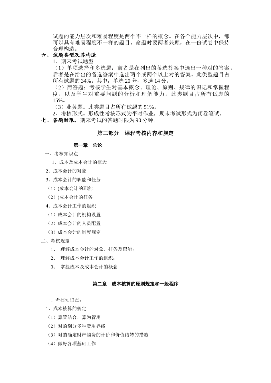 2025年成本会计考核说明中央电大_第2页