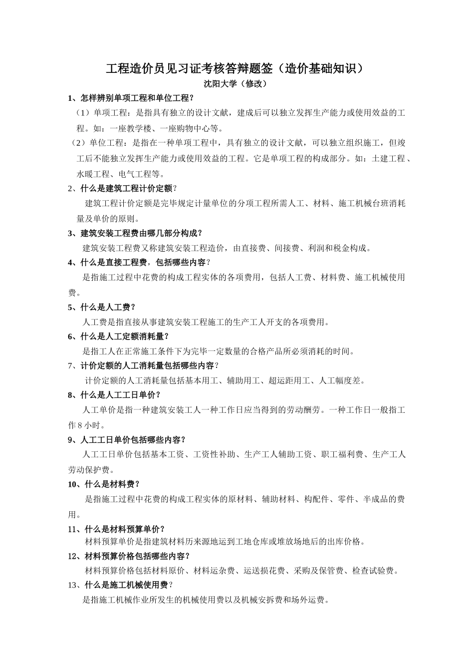 2025年工程造价员答辩题签造价基础_第1页