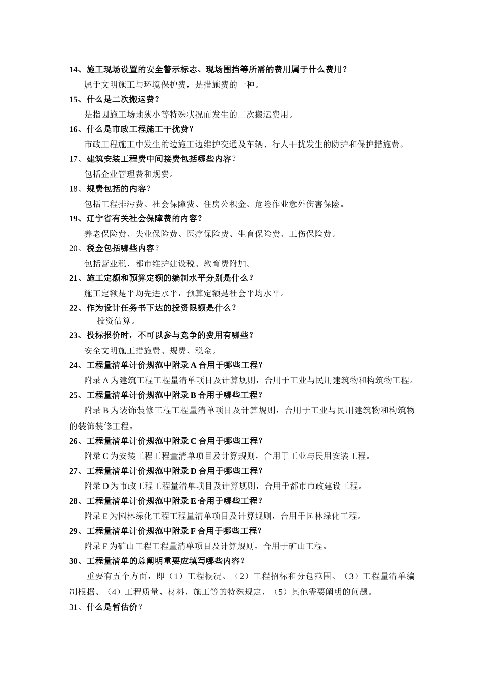 2025年工程造价员答辩题签造价基础_第2页