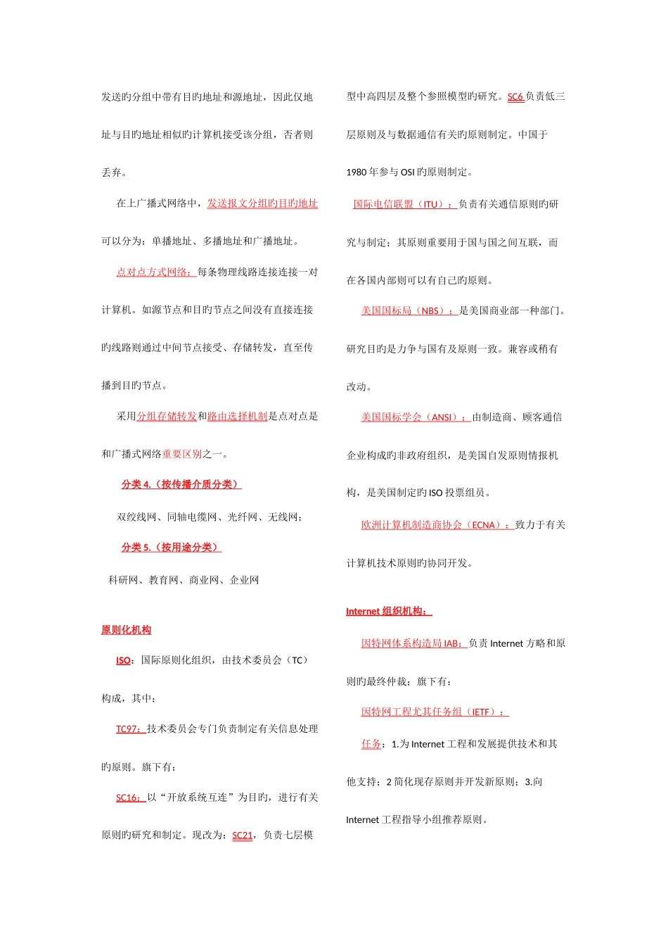 2025年计算机网络原理自学考试记忆重点_第3页