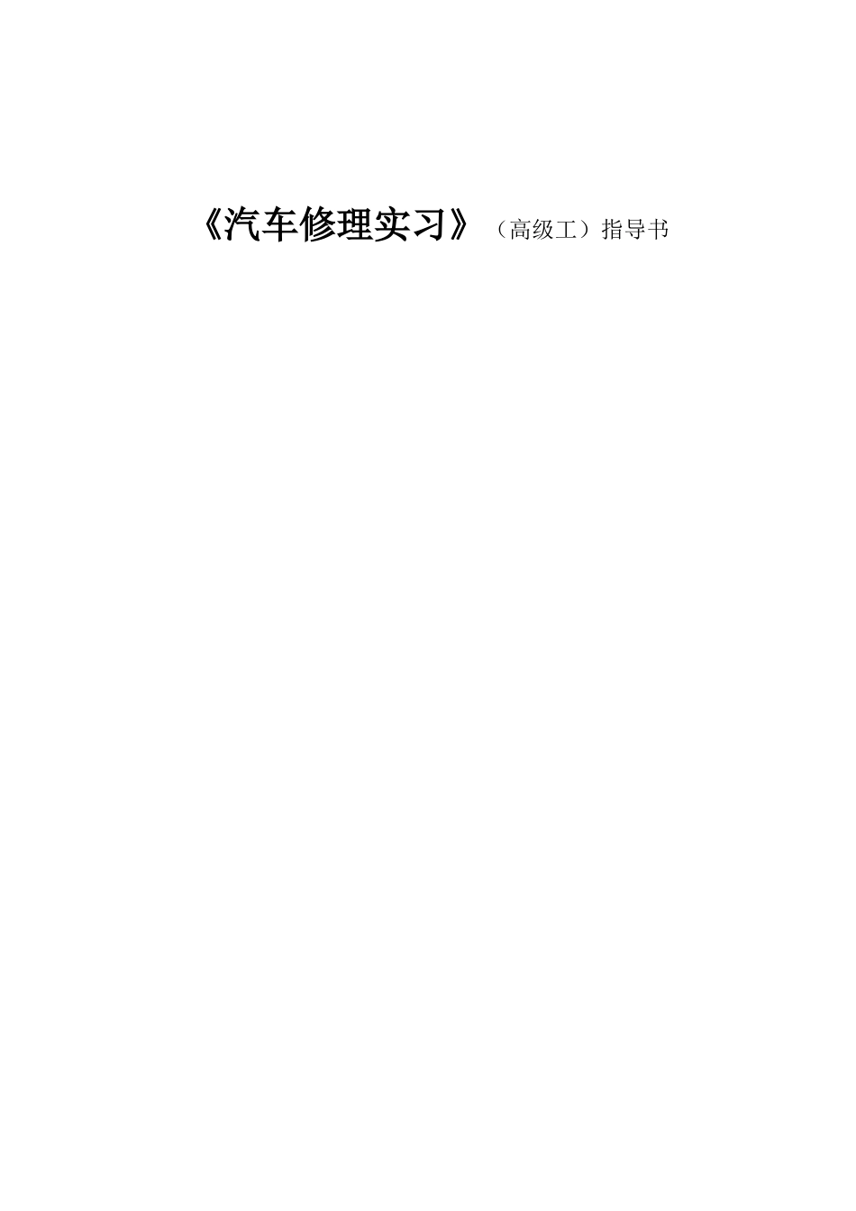 2025年高级汽车维修工实训指导书汇总_第1页