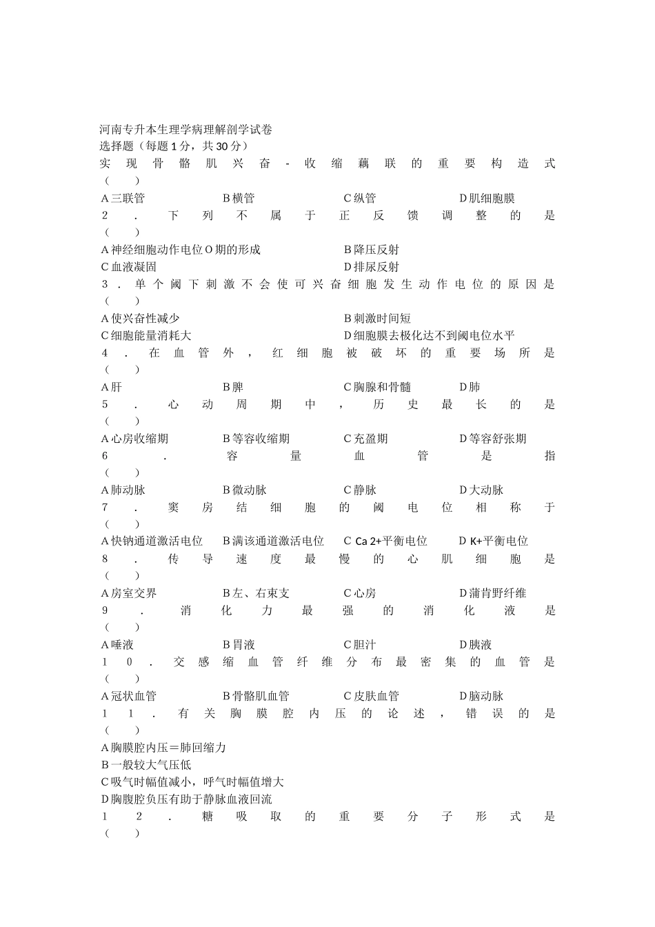 2025年河南专升本生理学病理解剖学试卷一选择题每小题_第1页