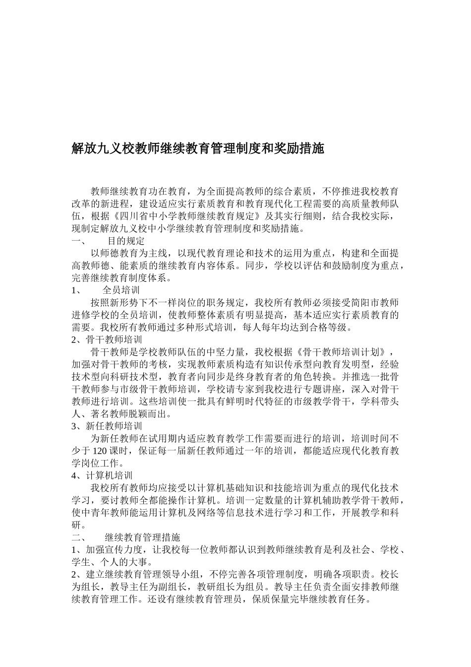 2025年解放九义校教师继续教育管理制度和奖励措施_第1页