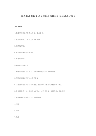 2025年证券从业资格考试证券市场基础知识考前提试卷