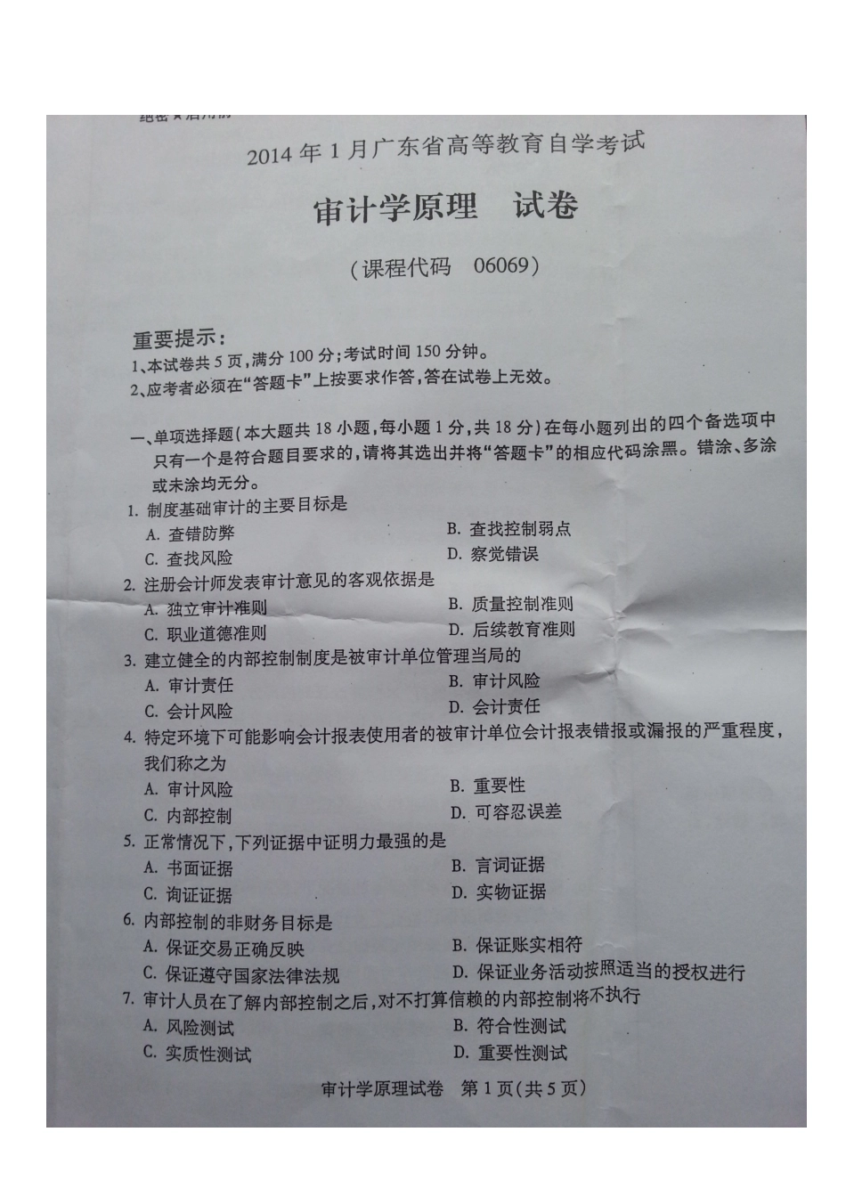 2025年1月广东省高等教育自学考试审计学原理_第1页