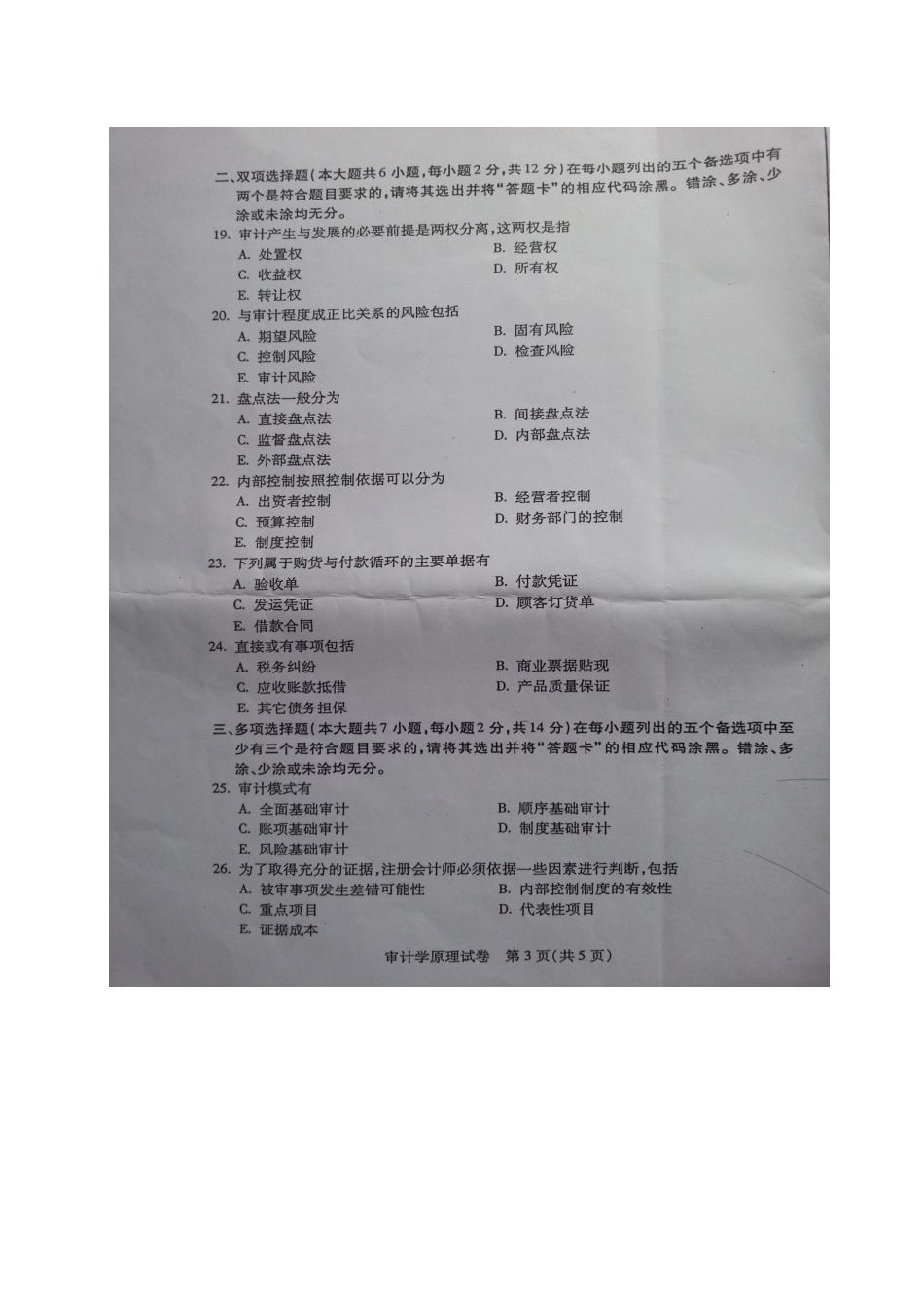 2025年1月广东省高等教育自学考试审计学原理_第3页