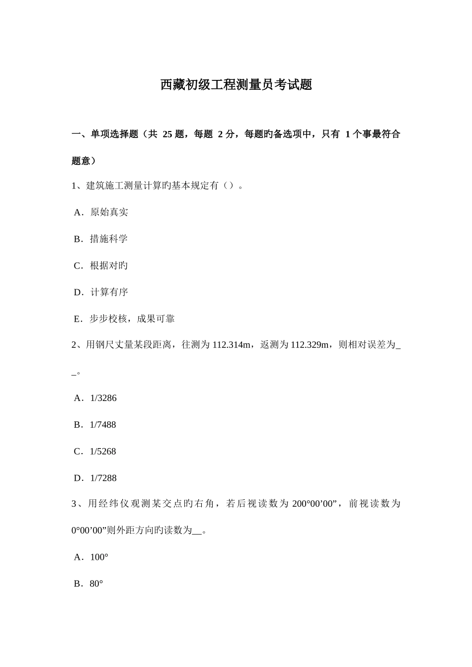 2025年西藏初级工程测量员考试题_第1页