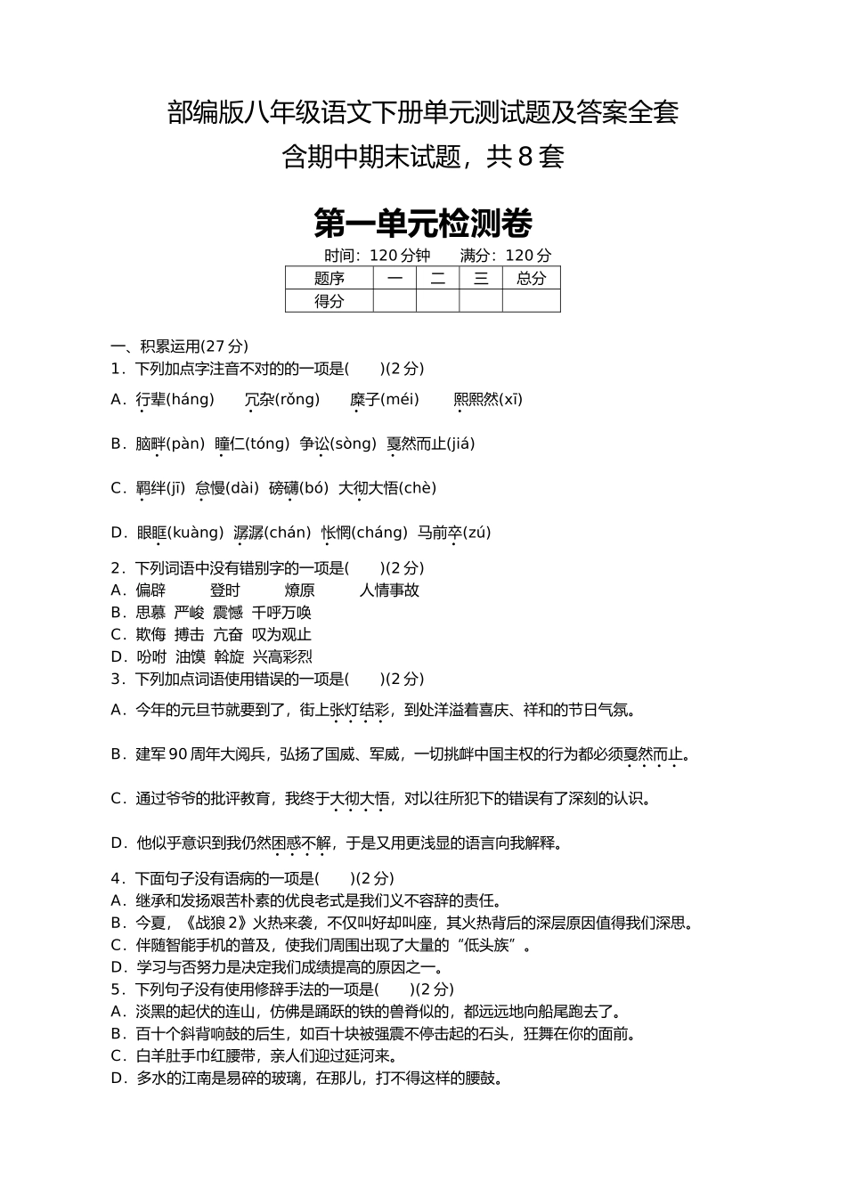 2025年部编版八年级语文下册单元测试题及答案全套_第1页