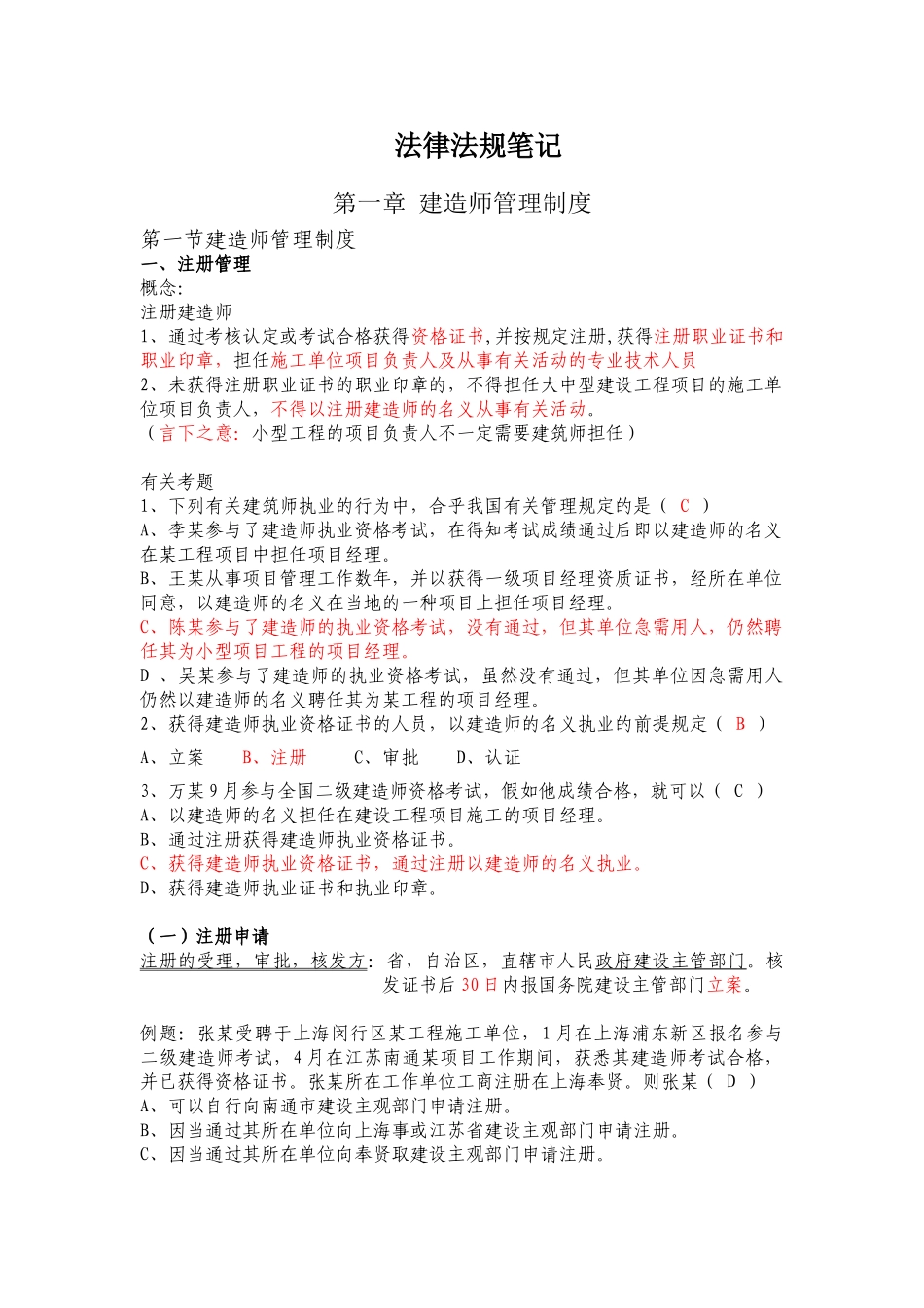 2025年二级建造师法律法规学习笔记_第1页