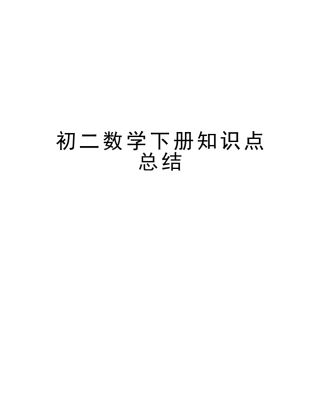 2025年初二数学下册知识点总结复习过程