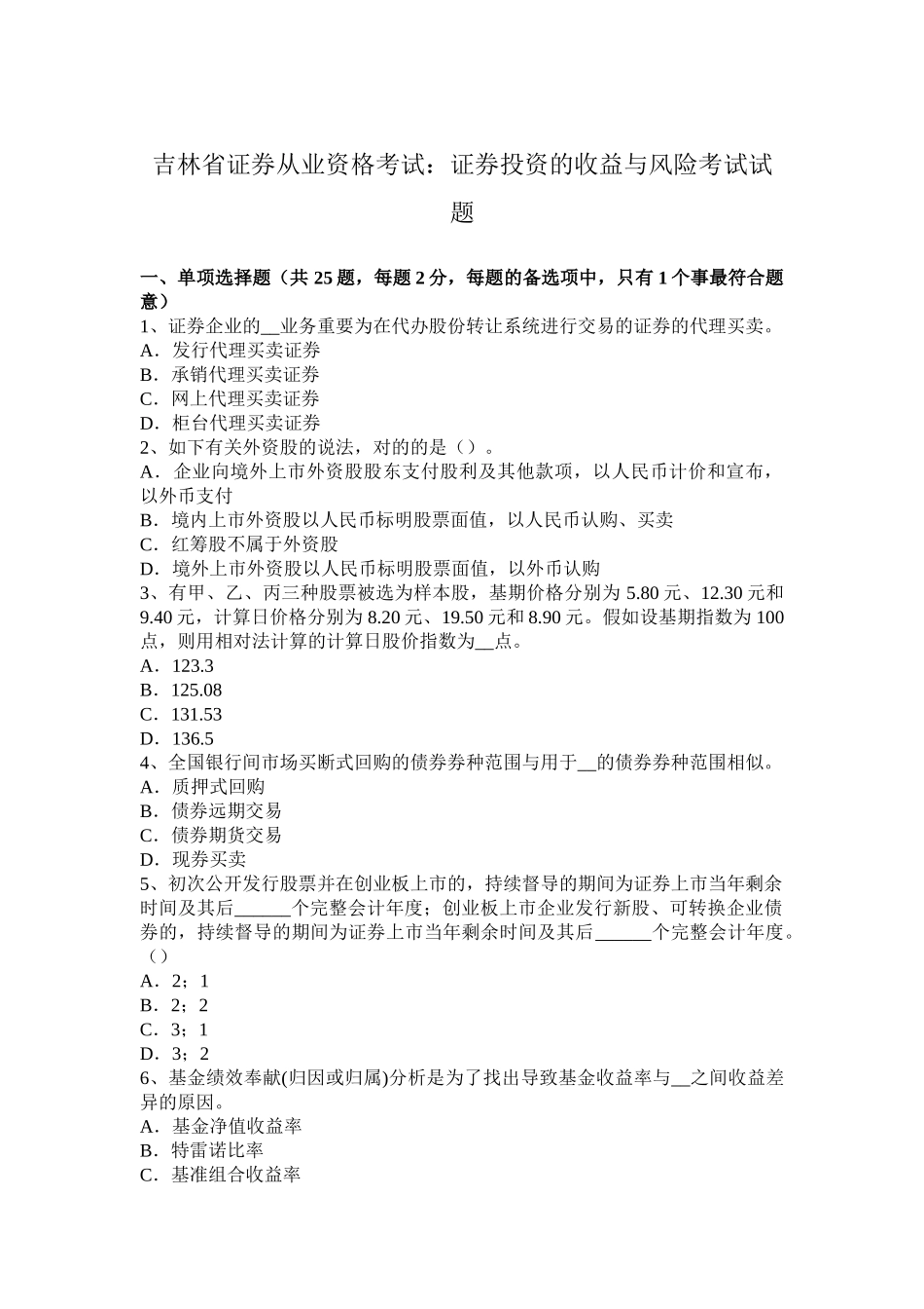 2025年吉林省证券从业资格考试证券投资的收益与风险考试试题_第1页