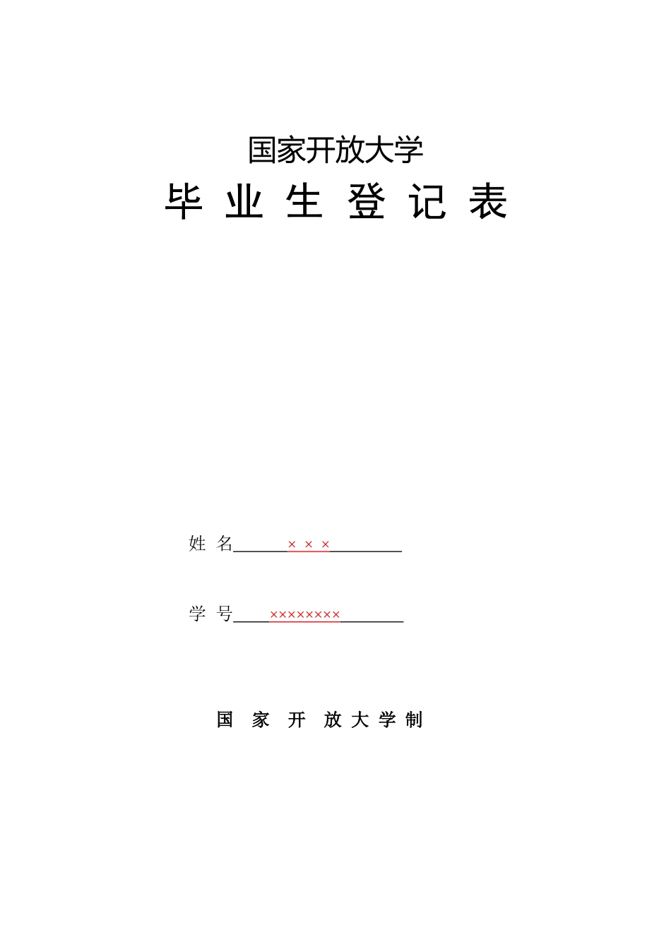 2025年国家开放大学毕业生登记表样本_第1页