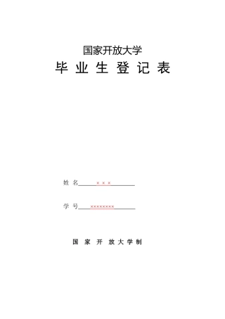 2025年国家开放大学毕业生登记表样本