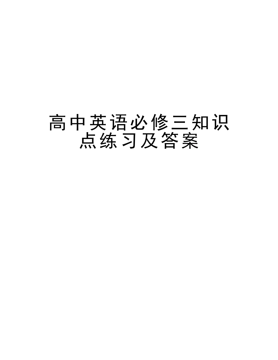 2025年高中英语必修三知识点练习及答案知识分享_第1页
