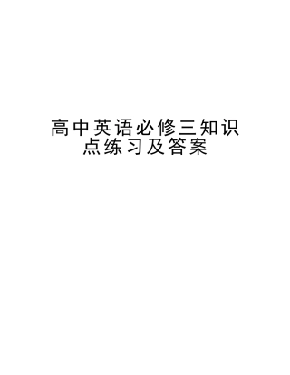 2025年高中英语必修三知识点练习及答案知识分享