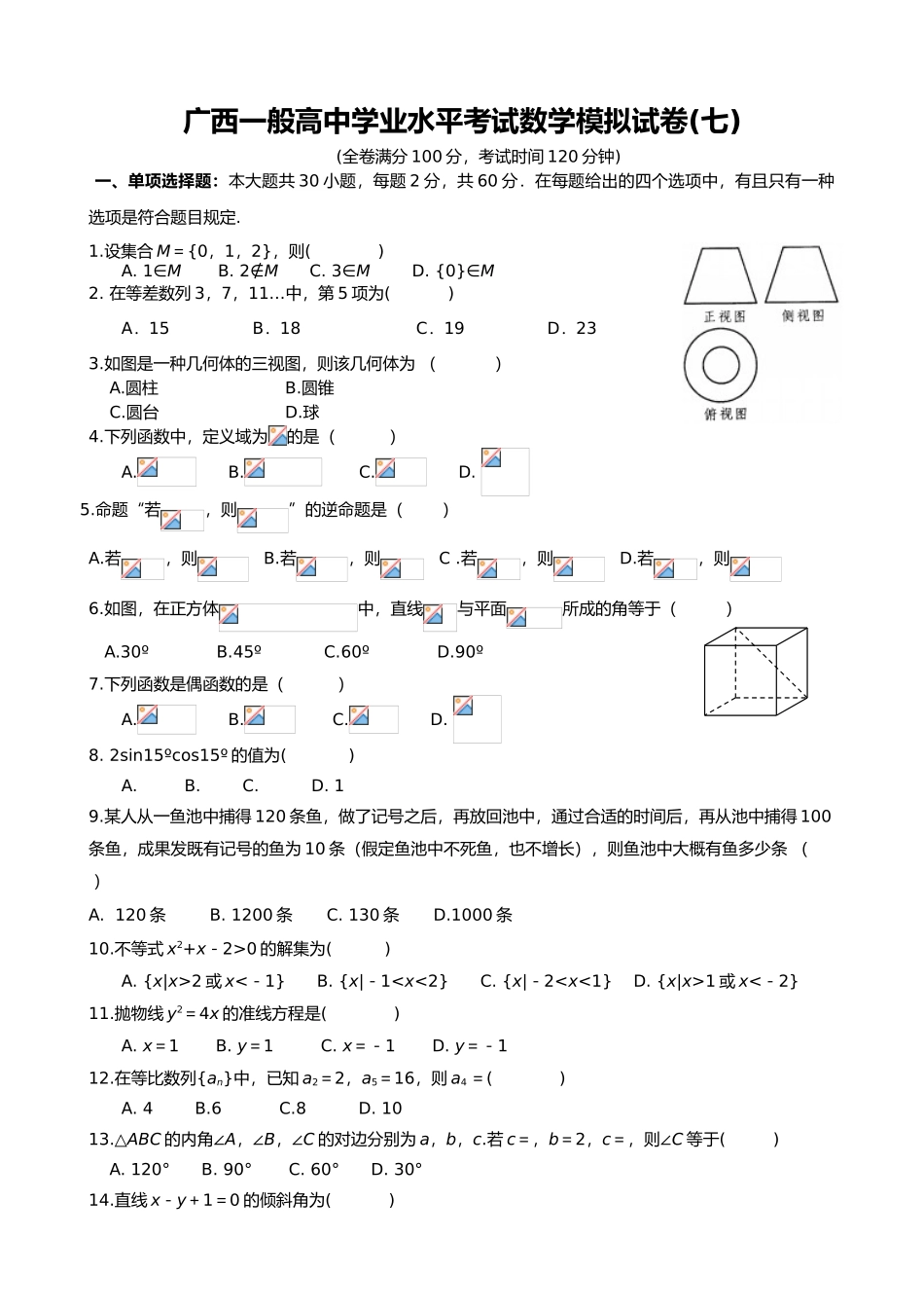 2025年7.广西普通高中学业水平考试数学模拟试卷_第1页