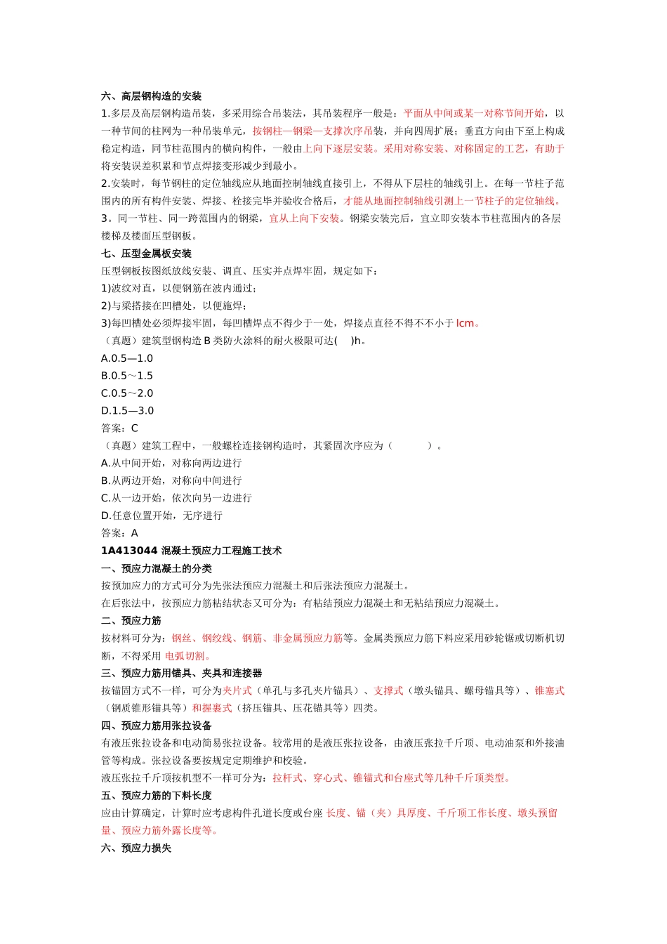 2025年2106一建《建筑实务》钢结构施工技术_第2页