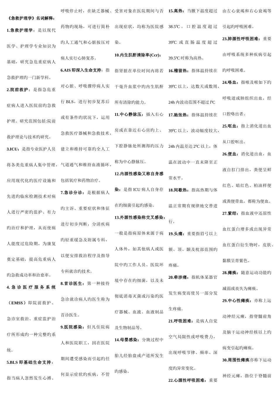 2025年自考急救护理学重点_第1页