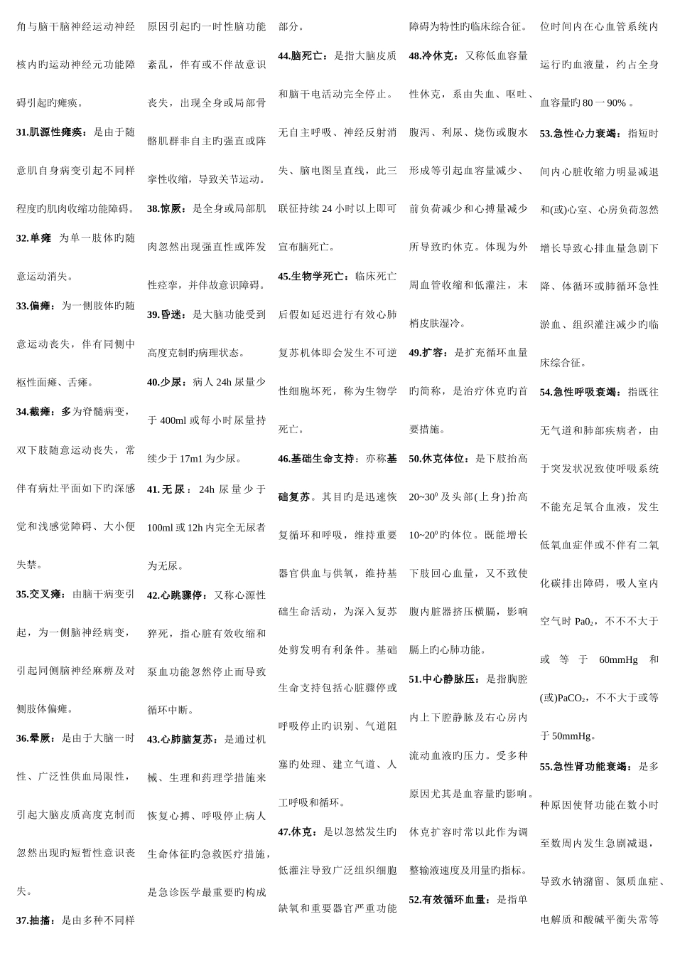 2025年自考急救护理学重点_第2页