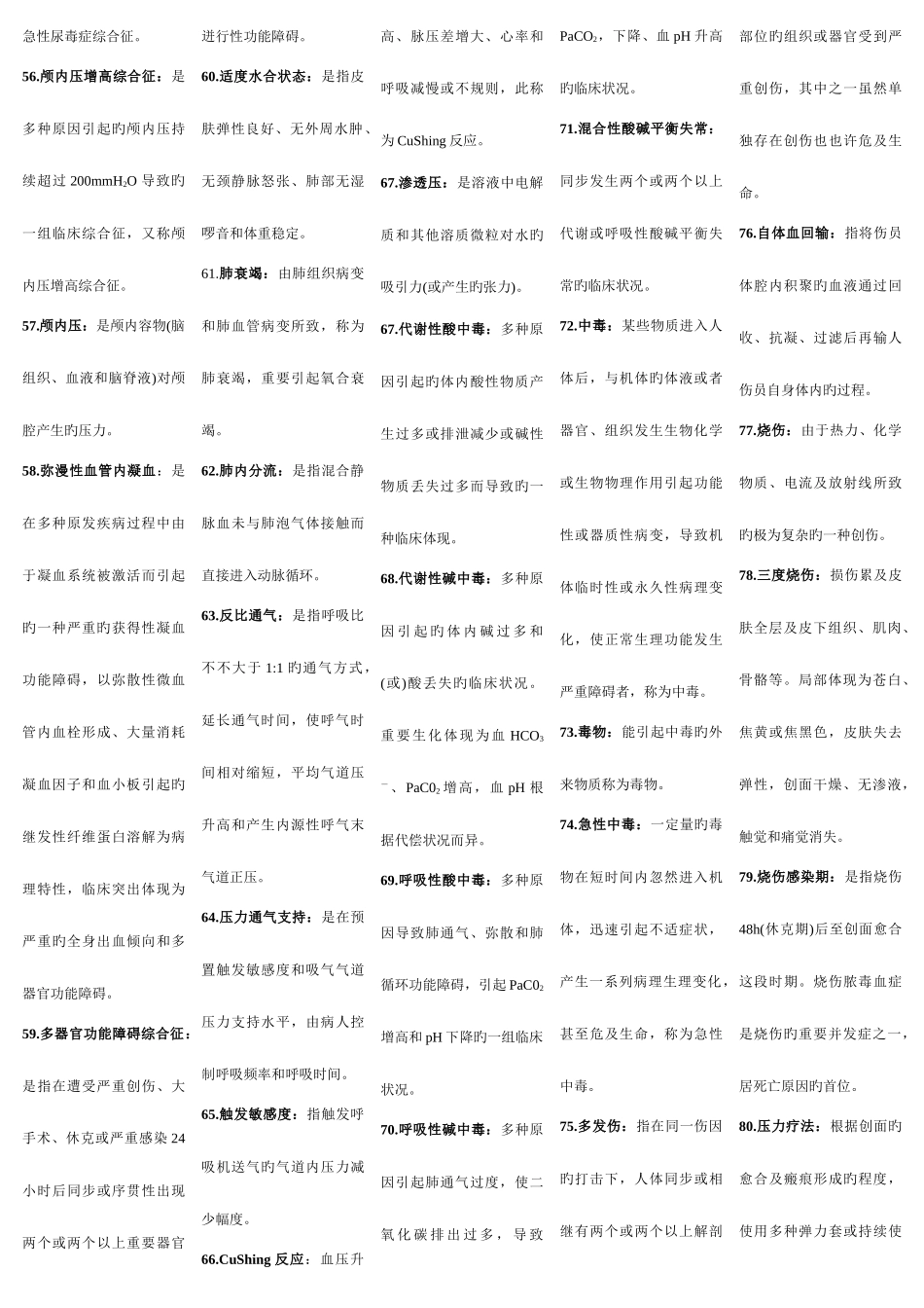 2025年自考急救护理学重点_第3页