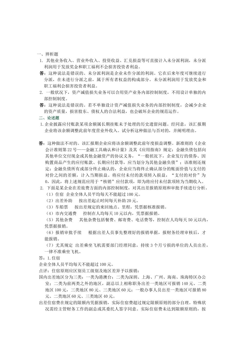 2025年电大会计制度设计形成性考核第四次作业答案_第1页