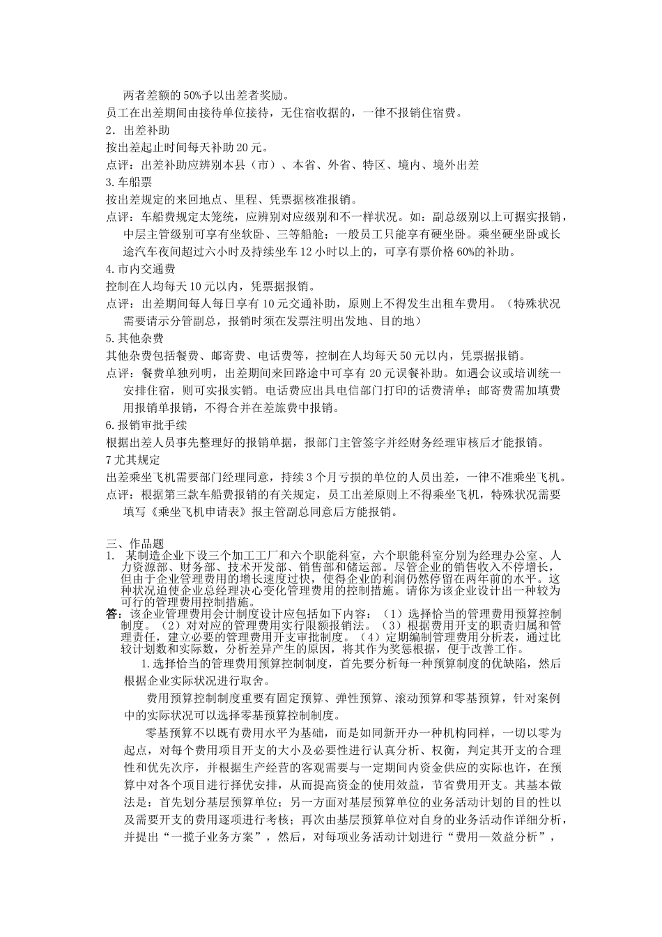2025年电大会计制度设计形成性考核第四次作业答案_第2页