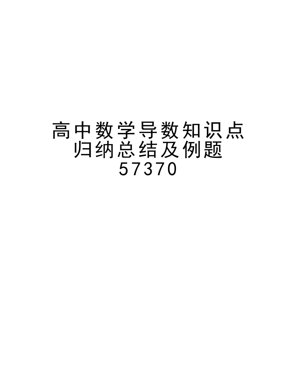 2025年高中数学导数知识点归纳总结及例题57370讲解学习_第1页