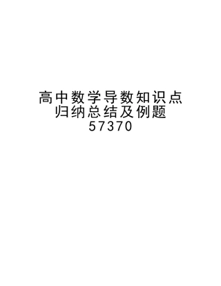 2025年高中数学导数知识点归纳总结及例题57370讲解学习