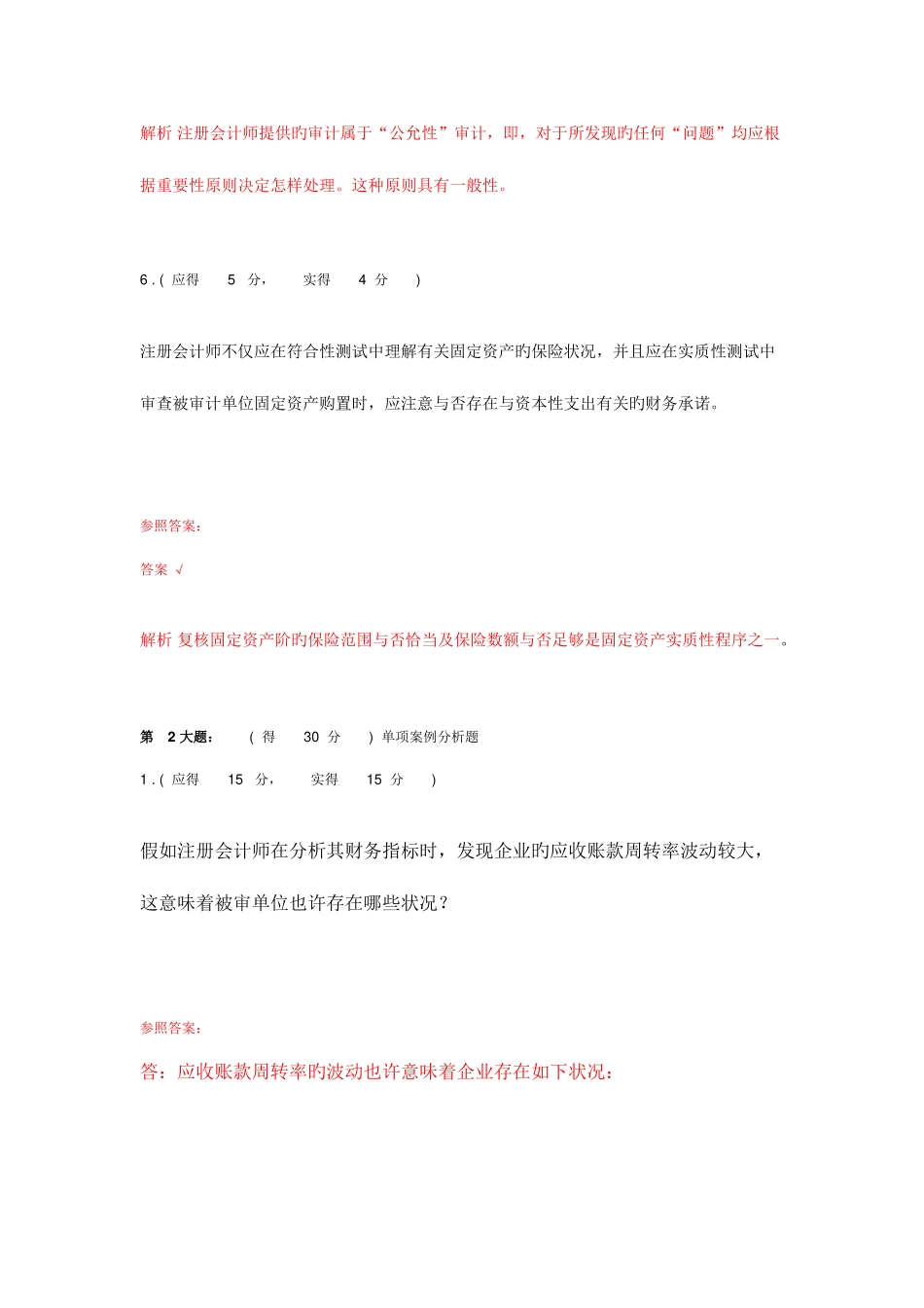 2025年省电大审计案例分析任务一答案_第3页