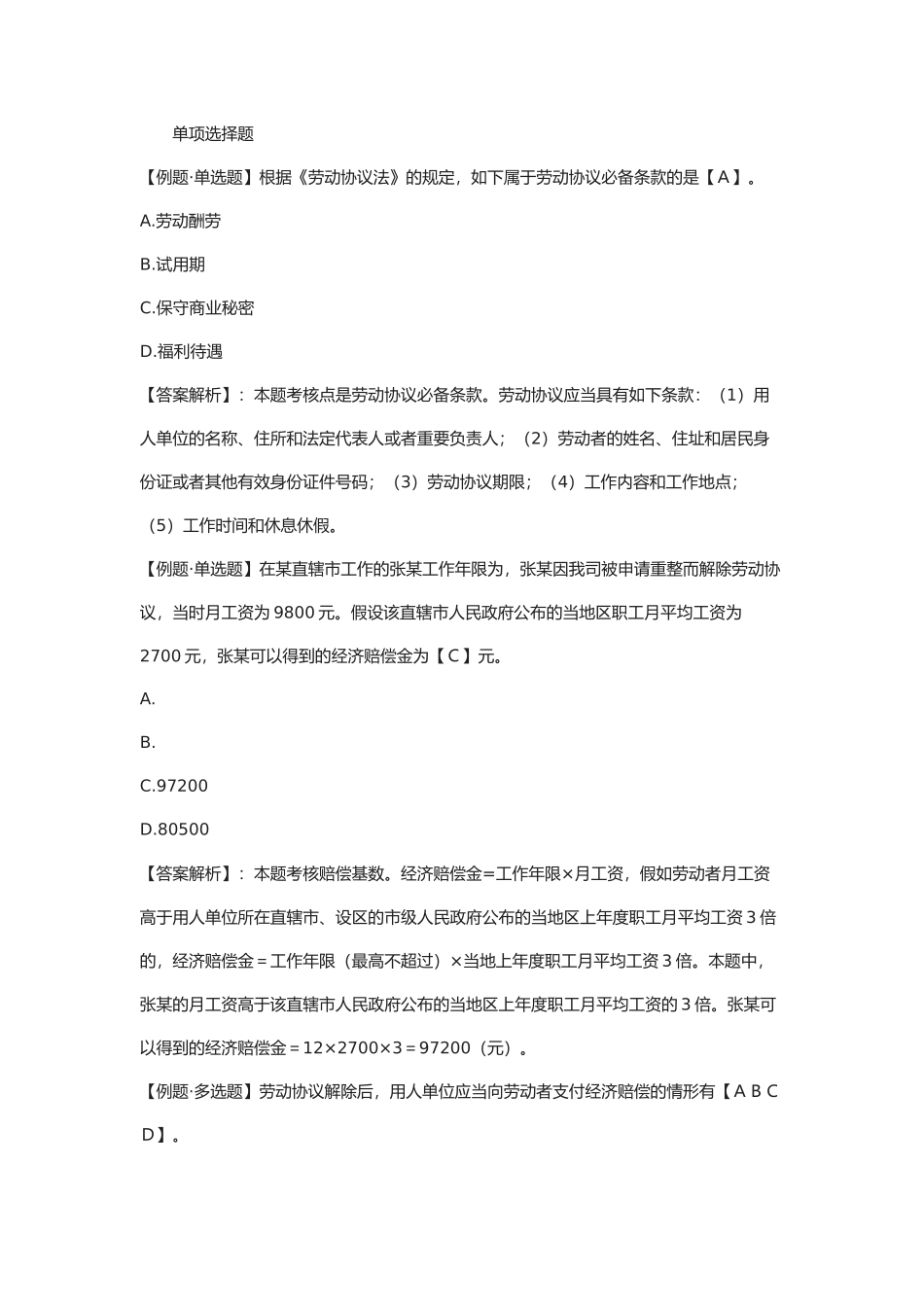 2025年初级会计职称考试《经济法基础》二例题劳动合同法律制度_第1页