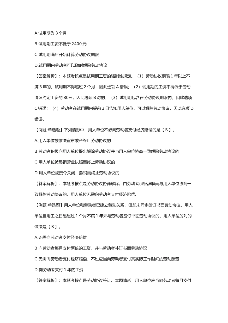 2025年初级会计职称考试《经济法基础》二例题劳动合同法律制度_第3页