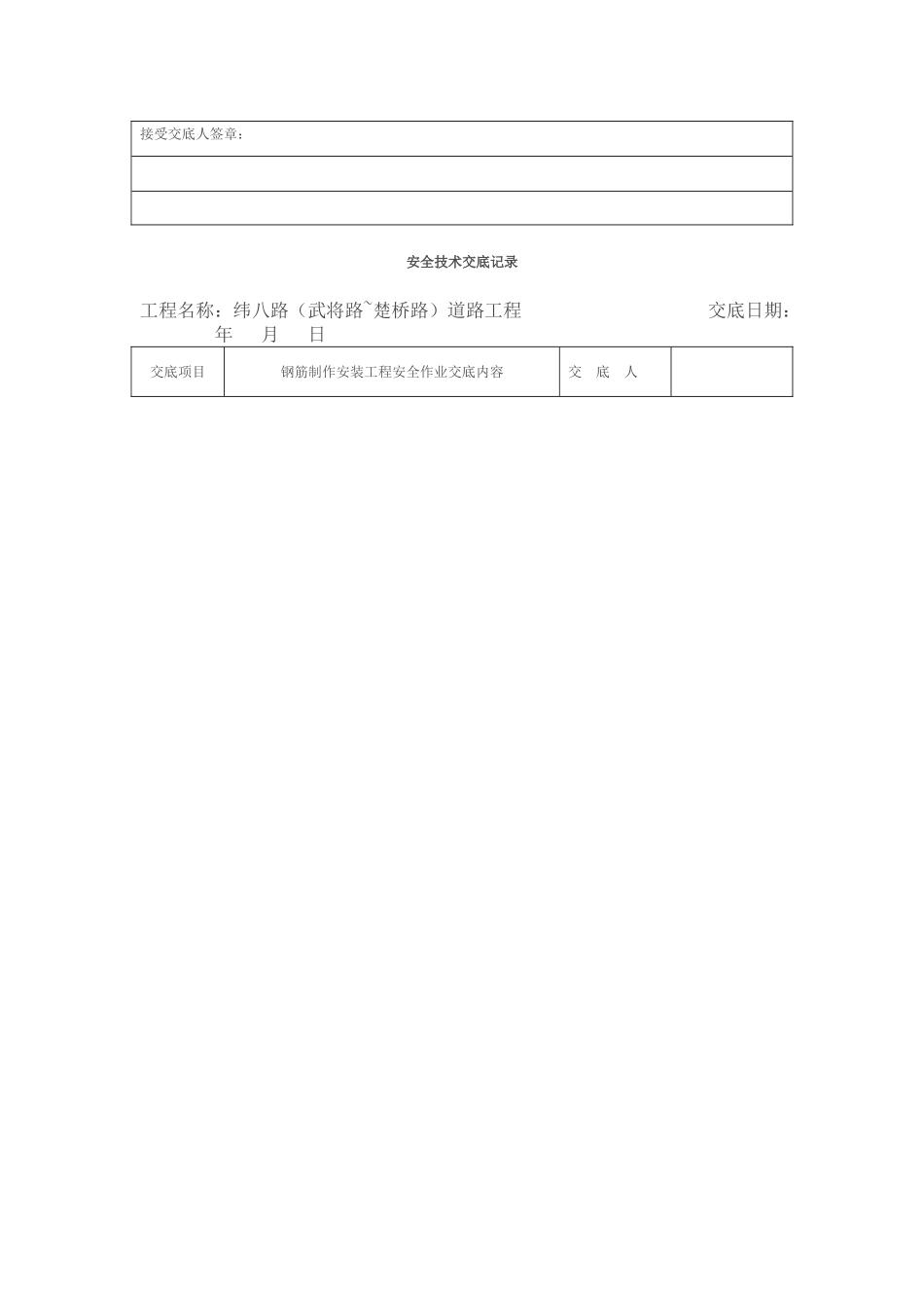 2025年安全技术交底记录全套_第3页