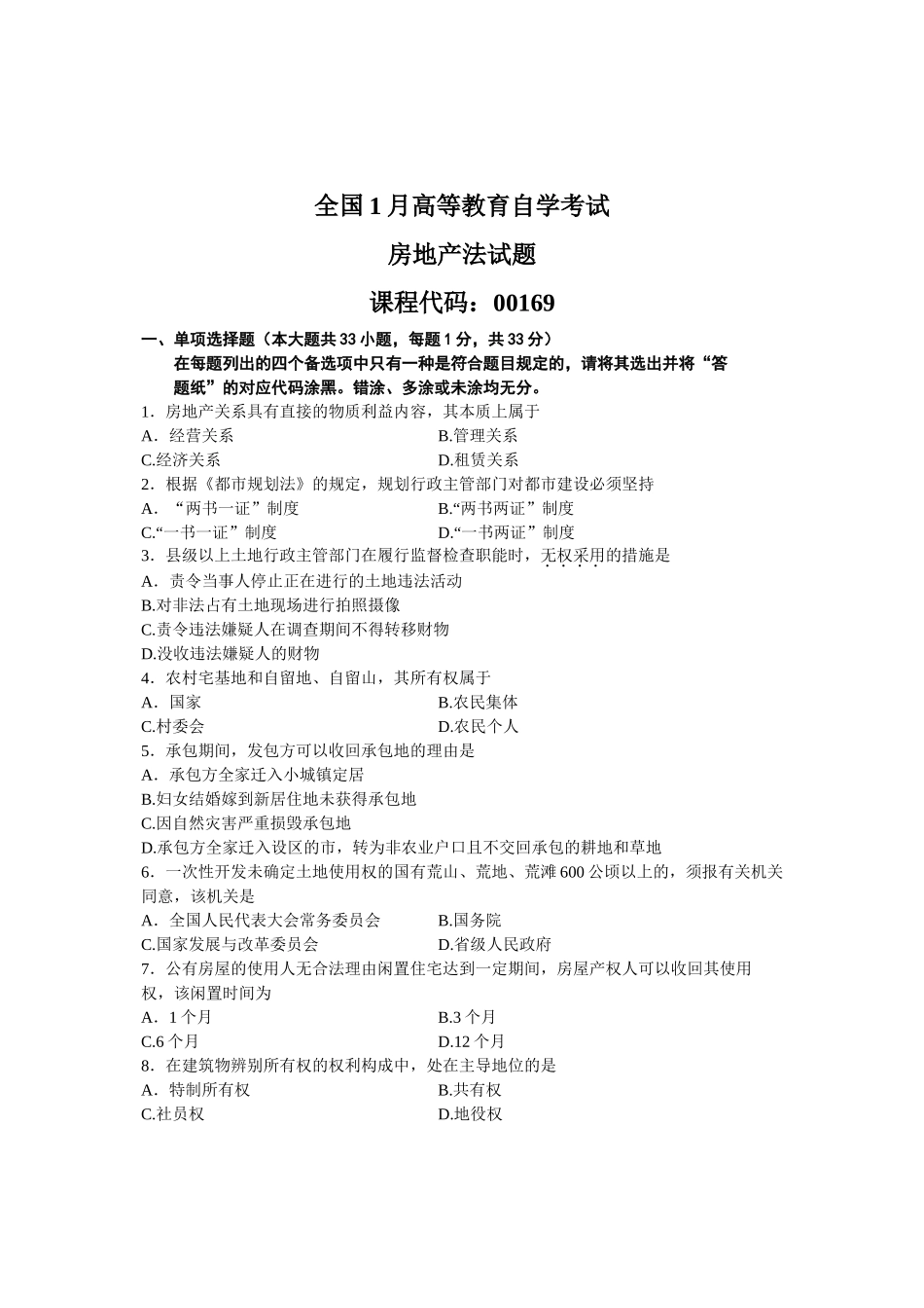 2025年1月自考房地产法试题及答案_第1页