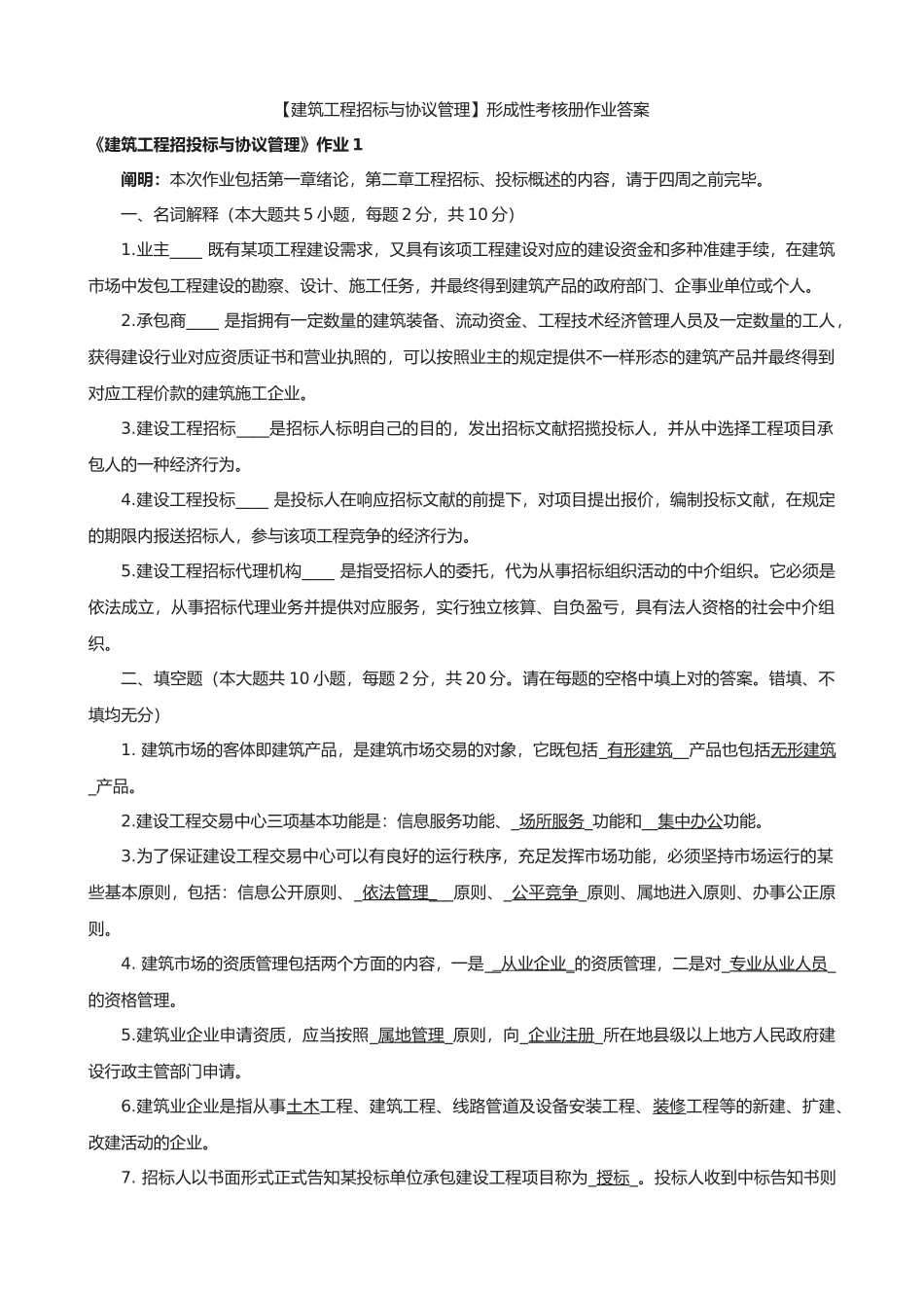 2025年建筑工程招标与合同管理形成性考核册作业14答案_第1页