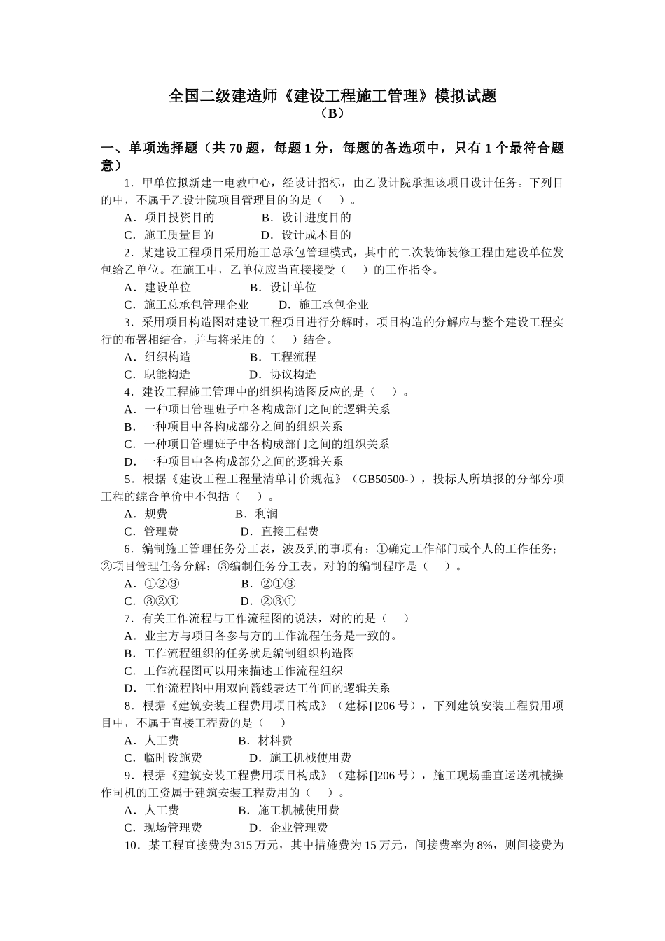 2025年二级建造师施工管理模拟试题B_第1页