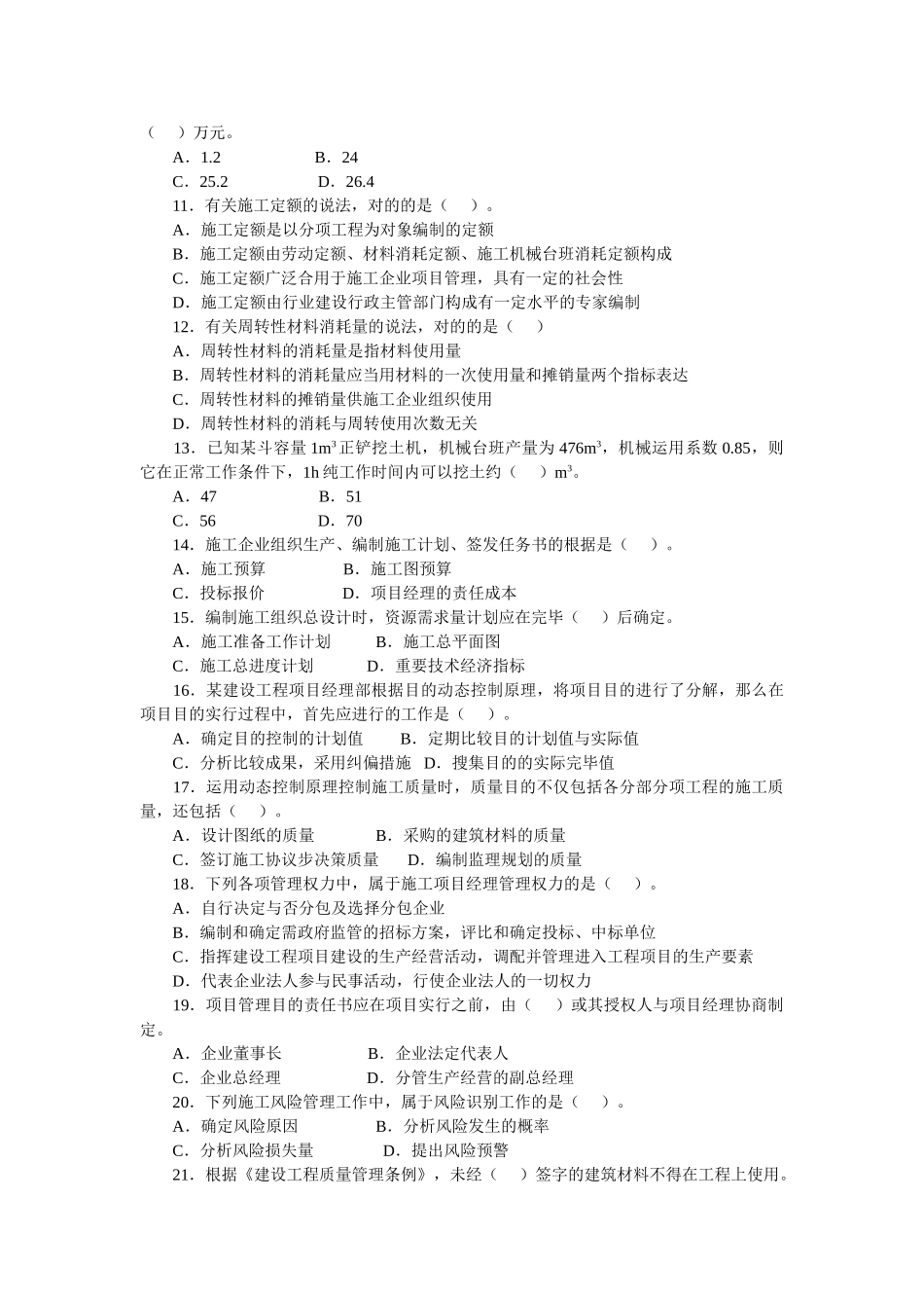 2025年二级建造师施工管理模拟试题B_第2页