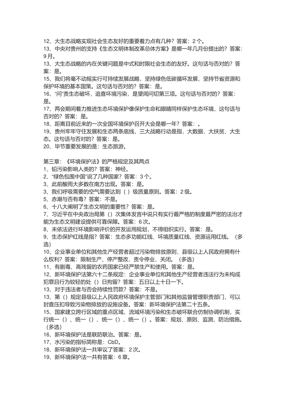 2025年贵州省公需科目大生态试题及答案_第2页