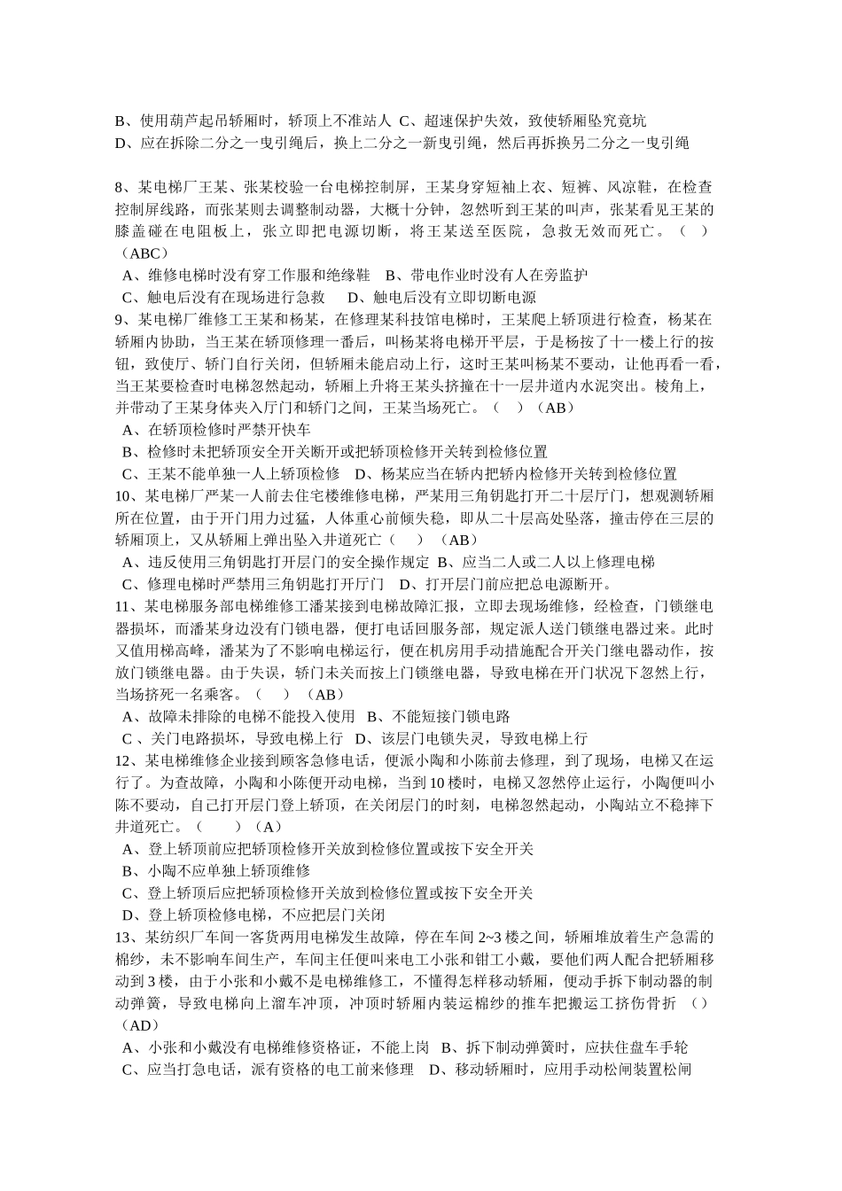 2025年电梯安装维修作业题库机械答案_第2页