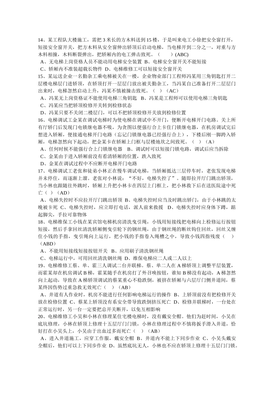 2025年电梯安装维修作业题库机械答案_第3页